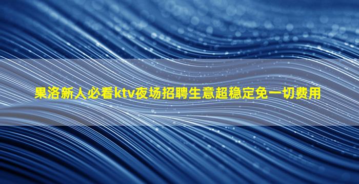 中山夜总会招聘